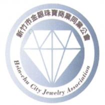 新竹市金銀珠寶商業同業公會及圖 Hsin-Chu City Jewelry Association