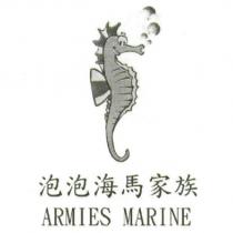 泡泡海馬家族 ARMIES MARINE 及圖