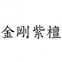 金剛紫檀
