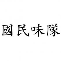 國民味隊