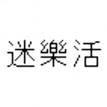 迷樂活