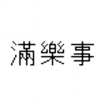 滿樂事