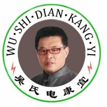 吳氏電康宜WU ‧ SHI ‧ DIAN ‧ KANG ‧ YI 及圖