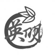 英明及圖