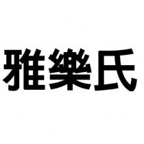 雅樂氏