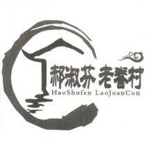 郝淑芬老眷村 HaoShufen LaoJuanCun 及圖