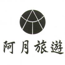 阿月旅遊及圖