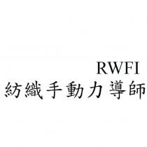 紡織手動力導師 RWFI