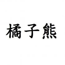 橘子熊