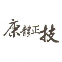 康體正技