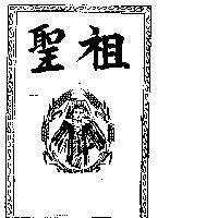 聖祖及圖