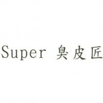 Super 臭皮匠