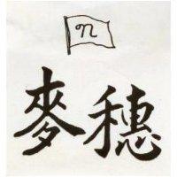 麥穗及圖