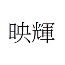映輝