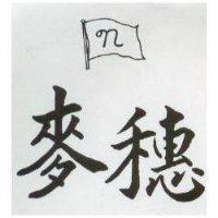 麥穗及圖