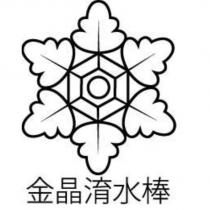 金晶淯水棒及圖