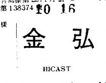 金弘 HICAST
