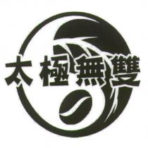 太極無雙及圖