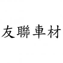 友聯車材