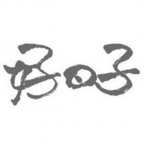 好日子設計字