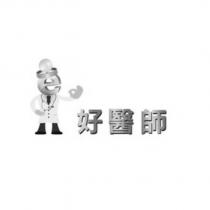 好醫師及圖