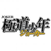 極道少年 JOKER 及圖