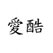 愛酷