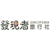 發現者旅行社 DISCOVERER 及圖