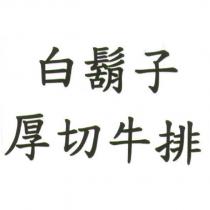 白鬍子 厚切牛排