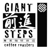 前進專業咖啡烘焙 GIANT STEPS coffee roasters 及圖