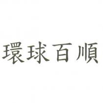 環球百順