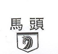 馬頭及圖