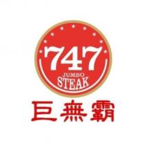 巨無霸 747JUMBO STEAK 設計圖