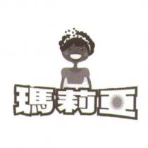 瑪莉亞及圖