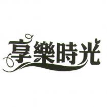 享樂時光