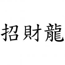 招財龍