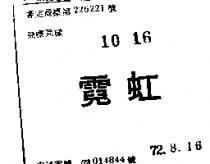 霓虹