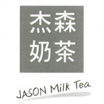 杰森奶茶 JASON MILK TEA