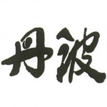 丹波