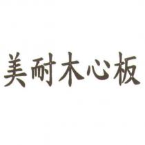 美耐木心板