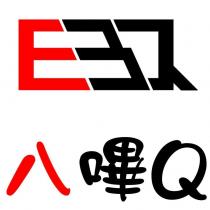 八嗶 Q EBQ 及圖