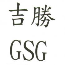 吉勝 GSG