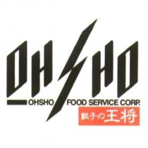OHSHO / OHSHO FOOD SERVICE CORP. / 餃子の王將及圖
