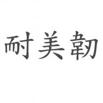 耐美韌