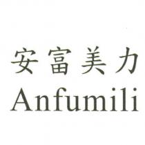安富美力 Anfumili