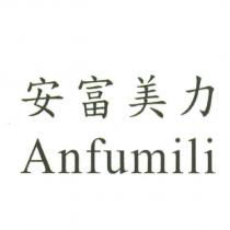 安富美力 Anfumili