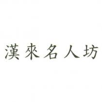 漢來名人坊