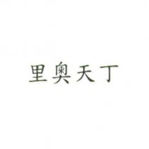 里奧天丁
