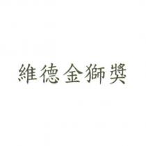 維德金獅獎