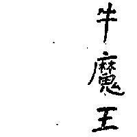 牛魔王